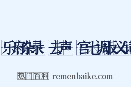 乐府杂录·去声·宫七调反义词是什么意思的图片